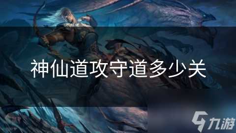 神仙道攻守道多少关