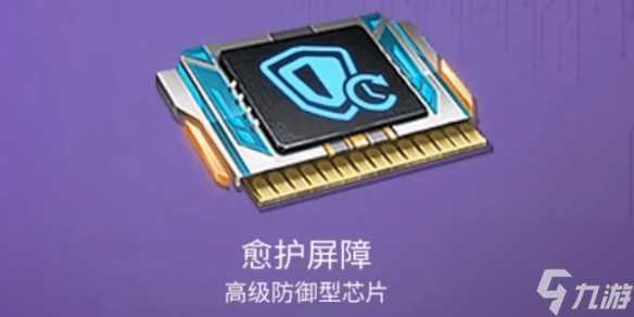 明日之后愈护屏障芯片介绍