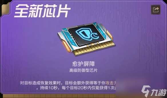 明日之后愈护屏障芯片介绍