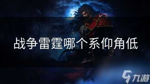 战争雷霆哪个系仰角低