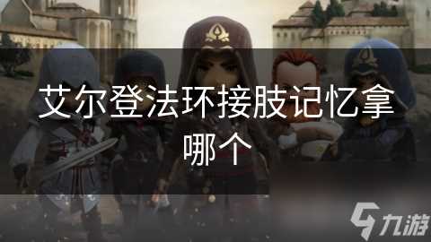 艾尔登法环接肢记忆拿哪个