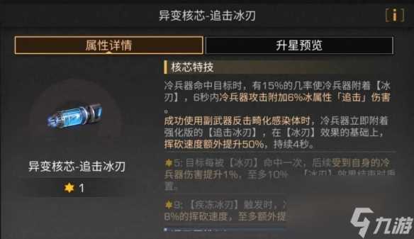 明日之后追击冰刃核芯效果介绍