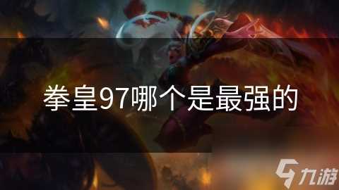 拳皇97哪个是最强的