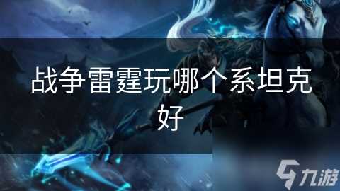 战争雷霆玩哪个系坦克好