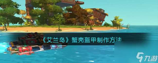艾兰岛庇护所建造攻略 艾兰岛内容介绍