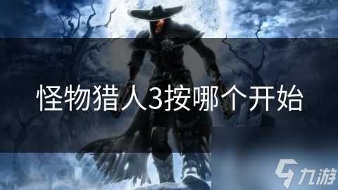 怪物猎人3按哪个开始