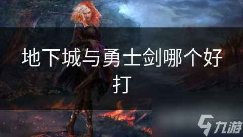 地下城与勇士剑哪个好打