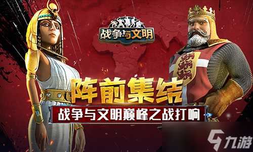 前集结 《战争与文明》巅峰之战打响