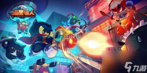 喵星猎人攻略大全