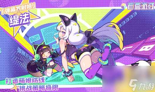 盲盒派对弹幕发射姬养成攻略介绍