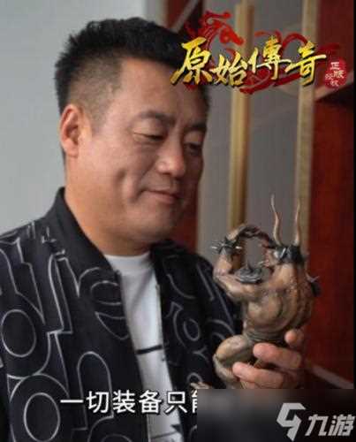 宋晓峰强势加入《原始传奇》 成败在此一举