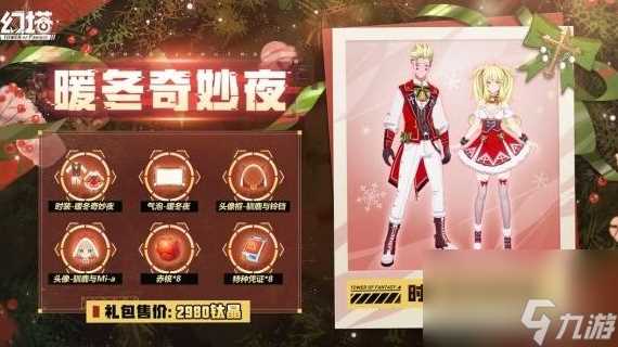 幻塔暖冬奇妙夜礼盒有什么-暖冬奇妙夜礼盒内容