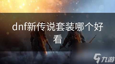 dnf新传说套装哪个好看
