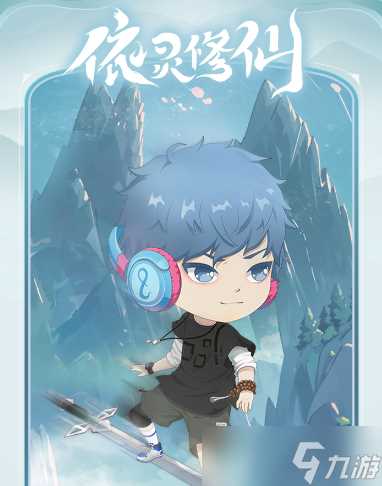 依灵修仙新手玩法攻略