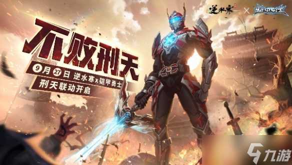 逆水寒手游刑天铠甲联动时装价格