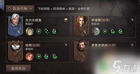 猎魂觉醒怎么踢人出队伍 猎魂觉醒组队退出技巧