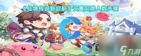 《仙境传说新启航》设置同屏人数步骤