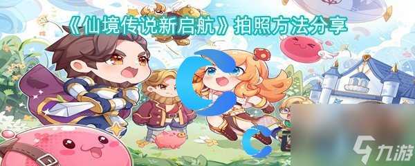 《仙境传说新启航》拍照方法推荐