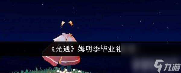 光遇旅行先祖遗失的记忆怎么寻找 旅行先祖遗失的记忆寻找指南