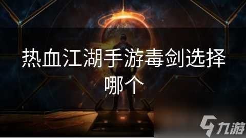 热血江湖手游毒剑选择哪个