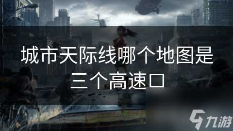 城市天际线哪个地图是三个高速口