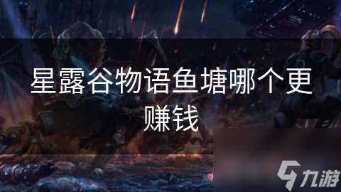 星露谷物语鱼塘哪个更赚钱