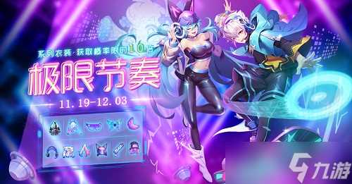 仙境传说RO手游11月时装上线 挑战“极限节奏”