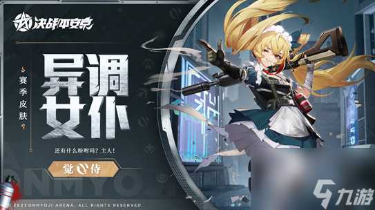 决战平安京s20赛季皮肤是什么-决战平安京s20赛季皮肤异调女仆介绍