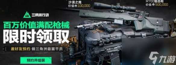 三角洲行动预约活动福利汇总