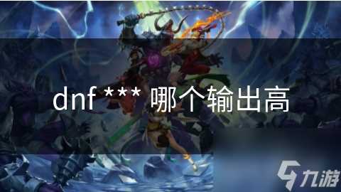 dnf *** 哪个输出高
