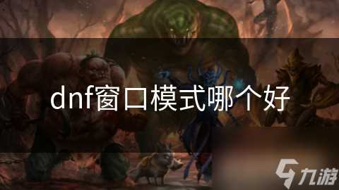 dnf窗口模式哪个好