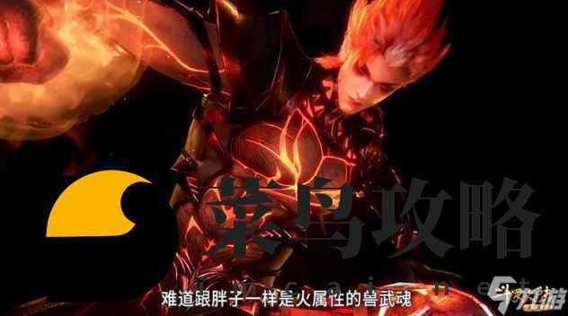 斗罗大陆h5火焰领主武魂 火焰领主值得抽吗