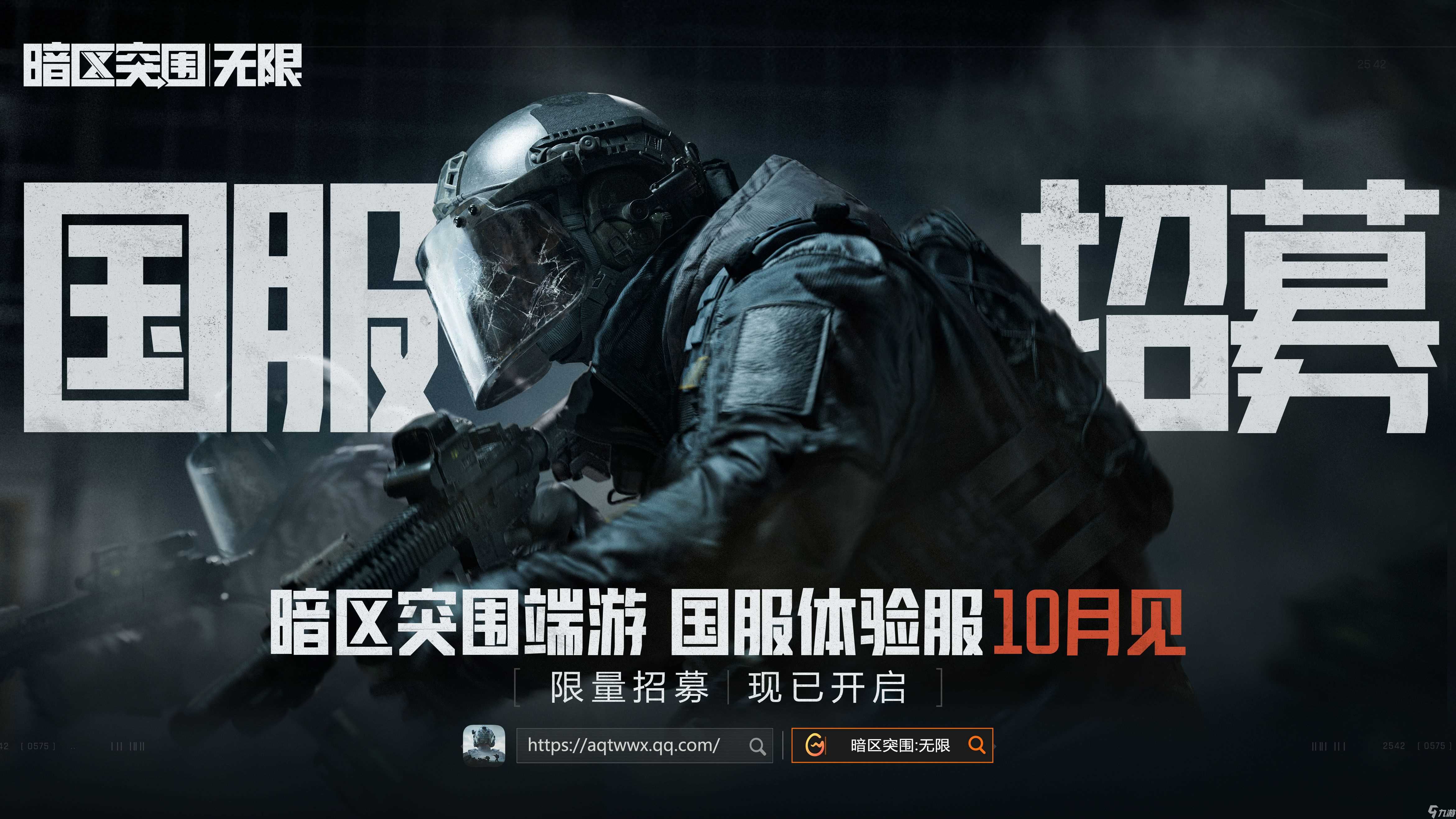 《暗区突围 无限》国服体验招募 10月见