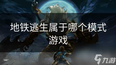 地铁逃生属于哪个模式游戏