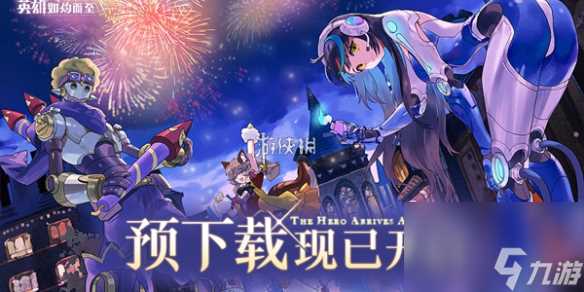 英雄如约而至物伤流阵容玩法思路