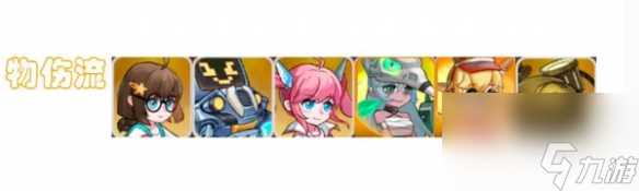 英雄如约而至物伤流阵容玩法思路