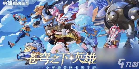 英雄如约而至开荒流阵容玩法思路