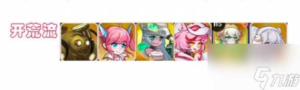 英雄如约而至开荒流阵容玩法思路