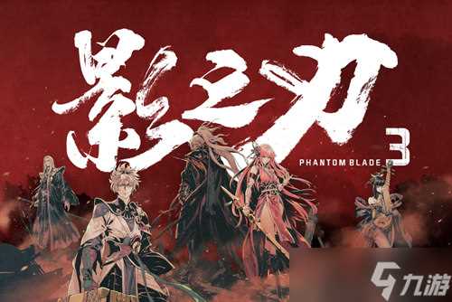 《影之刃3》三测全面体验 全新人物 系统详细解析