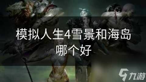 模拟人生4雪景和海岛哪个好