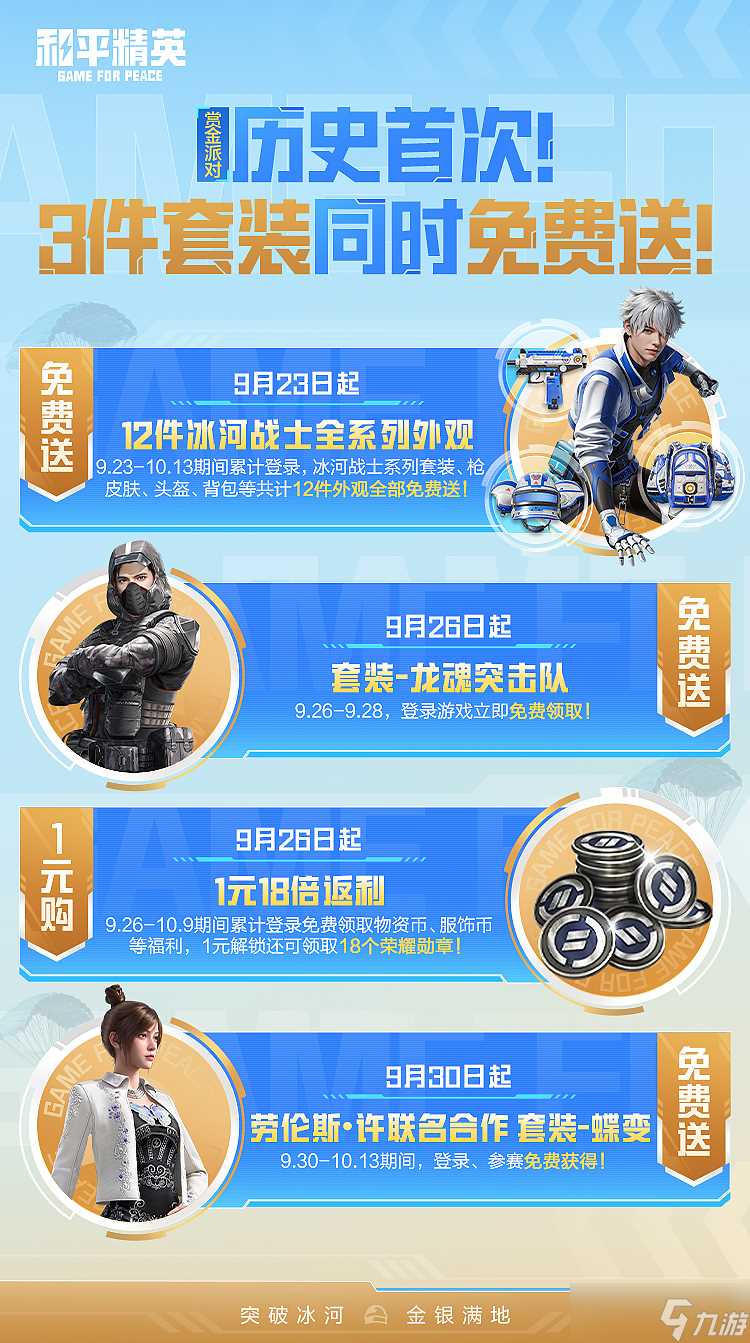 和平精英黄金周最强福利季内容有什么