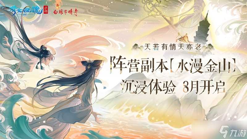 倩女手游全新联动CG水漫金山震撼曝光