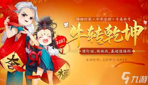 《剑侠情缘 缘起忘忧》新春福利喜迎元宵牛转乾坤