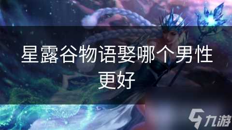 星露谷物语娶哪个男性更好