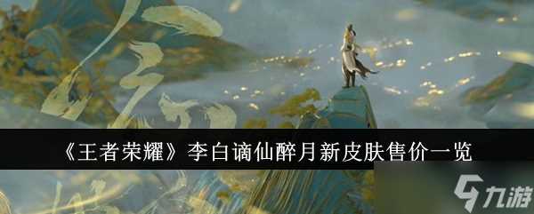 王者荣耀李白谪仙醉月新皮肤售价多少钱