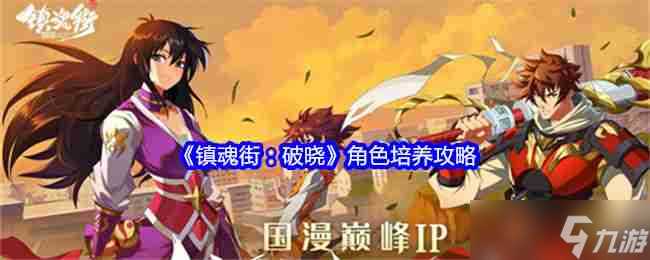 《镇魂街 破晓》角色培养攻略