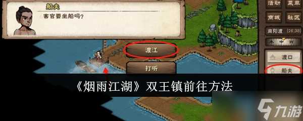 烟雨江湖怎么前往双王镇