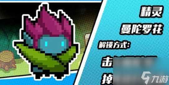 元气骑士精灵曼陀罗魔花皮肤怎么获取-元气骑士精灵曼陀罗魔花皮肤获取方法