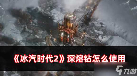 冰汽时代2深熔钻怎么使用