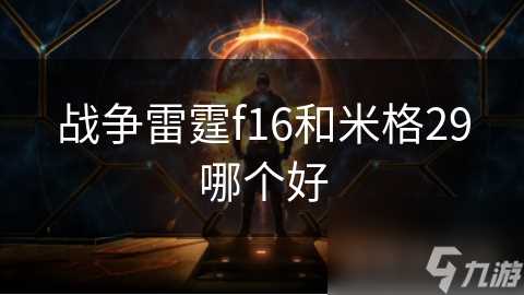 战争雷霆f16和米格29哪个好